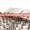 (现代汉语词典pdf百度云)现代汉语词典PDF的全面解析与探讨