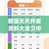 新澳天天开奖资料大全三中三,畅享生活的每一天_专家版.9.709