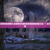 (天境传说灵境探险攻略大全视频)天境传说灵境探险攻略大全——全方位探险指南