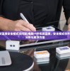 (电脑开机就蓝屏安全模式没问题)电脑一开机就蓝屏，安全模式也不行——原因分析与解决方案