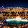 新澳天天开奖资料大全凯旋门图片分享，助您揭晓最新开奖结果和壮丽凯旋门美景
