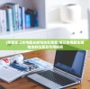 (惠普笔记本电脑主板电池在哪里)笔记本电脑主板电池的位置及作用解析