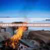 (诛天剑侠荒川遗迹开启条件)诛天剑侠荒川遗迹开启攻略及详解