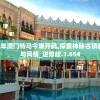 2024年澳门特马今晚开码,探索神秘古镇的魅力与风情_进修版.1.654