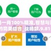 一码一肖100%精准,智慧与策略的完美结合_战略款.9.815
