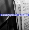 (失控歌曲原唱完整版)失控之歌，一曲多面的深度解读