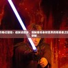 (联盟契约改名了吗)联盟契约改名，重塑身份，引领未来