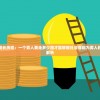 (小说我的快意人生)我的快意人生，丁公子的故事与启示