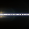 (ps中文字体素材在哪)PS中文字体素材，探索与设计灵感