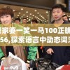管家婆一笑一马100正确7456,探索语言中动态词汇的意义_标准版ISHOPv.9.420