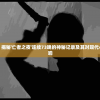 (健康快乐无边)快乐无双，健康无疆，探索幸福与健康的真谛