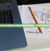 (电脑连接功放机教程视频)电脑连接功放机教程，详细步骤与常见问题解答