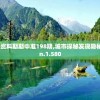 二四六香港资料期期中准198期,城市探秘发现隐秘美景_Tizen.1.580