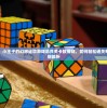 (代号传奇无弹窗)代号传奇的百科世界，深入解析与常见问题解答
