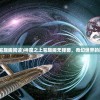 (神魔之上笔趣阁阅读)神魔之上笔趣阁无弹窗，奇幻世界的探索与畅想