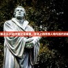 (万国之王小说)万国之王是谁，历史上的传奇人物与当代的解读