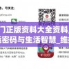 新澳门正版资料大全资料,探寻幸运密码与生活智慧_维护版.6.720