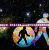 探寻无尽星辰之路，解析星之圣歌.apk这款神秘太空冒险游戏的魅力与特色