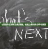 (九州飞凰录攻略)九洲飞凰录高级配方揭秘与探讨