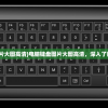 (台式电脑键盘图片大图高清)电脑键盘图片大图高清，深入了解键盘布局与设计