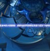 (京门风月吧百度贴吧)京门风月番外篇更新内容解析及探讨