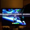 (猎手之王现在还能玩吗知乎)猎手之王现在还能玩吗，游戏运营现状与玩家体验分析