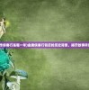 (金庸创作侠客行是哪一年)金庸侠客行背后的历史背景，揭示故事所处的朝代