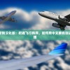 (九霄至尊免费阅读完整版)九霄至尊，神秘力量的探索与解读