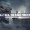 (卡拉比丘流形三维截面图)卡拉比丘流形的探索与奥秘
