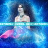 (仙圣奇缘手游官网2018)仙圣奇缘，揭秘2018最新手游的魅力与特色