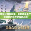 溴彩一肖一码100：值得信赖的特码预测，稳定率让您轻松赚钱！