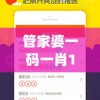 管家婆一码一肖100准火凤凰,实践解答解释落实_旗舰版6.202