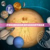 (宇宙起源的读后感)四年级读后感宇宙起源