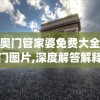 新奥门管家婆免费大全凯旋门图片,深度解答解释落实_P版v.4.83