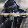 (真武江湖阵法选择攻略视频)真武江湖阵法选择攻略大全及常见问题解答