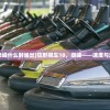 (狂野飙车10:巅峰什么时候出)狂野飙车10，巅峰——速度与激情的极致体验