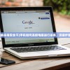 (手机连接电脑杀毒安全不)手机如何连接电脑进行杀毒，详细步骤与常见问答