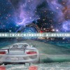 (星际争霸2 亡者之夜)亡者之夜星际争霸2，深入解析与常见问题解答