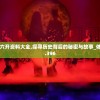 新澳门六开资料大全,探寻历史背后的秘密与故事_体验版.3.396