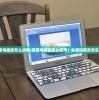 (美篇电脑版怎么拼图)美篇电脑版怎么使用？全面指南及常见问答