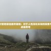 史莱姆大魔王无限金币版：探索怎样利用无尽资源驱动游戏道路之不断突破与挑战