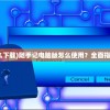 (随手记电脑版怎么下载)随手记电脑版怎么使用？全面指南及常见问题解答