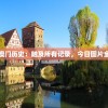 探寻新澳门历史：触及所有记录，今日图片全景报道