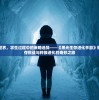 探索未知世界，求生过程中的策略选择——《黑光生存进化手游》带你体验生存挑战与种族进化的奇妙之旅