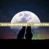 (玄界之门动漫在线观看全集免费)玄界之门，探索多元宇宙的神秘之门