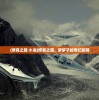(修真之路 小说)修真之路，梦梦子的奇幻旅程