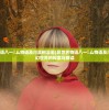 (异世界物语八一乚厶物语及川直树漫画)异世界物语八一乚厶物语及川直树，奇幻世界的探索与解读