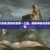 (原始传奇第一土豪攻略)原始传奇第一土豪，揭秘神秘玩家的辉煌历程与传奇人生