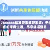 7777888888精准管家婆管家婆：无忧无虑的家庭生活，尽享舒适惬意