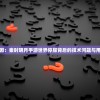 探讨原因：秦时明月手游世界停服背后的技术问题与用户反馈